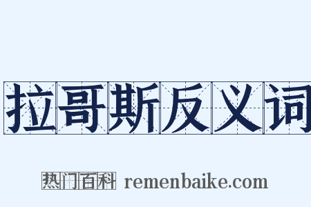 拉哥斯反义词是什么意思的图片